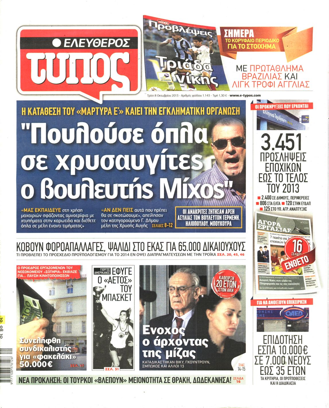 Εξώφυλο εφημερίδας ΕΛΕΥΘΕΡΟΣ ΤΥΠΟΣ Mon, 07 Oct 2013 21:00:00 GMT