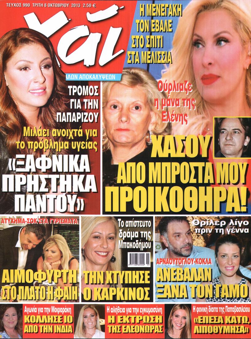 Εξώφυλο εφημερίδας ΧΑΙ 2013-10-08