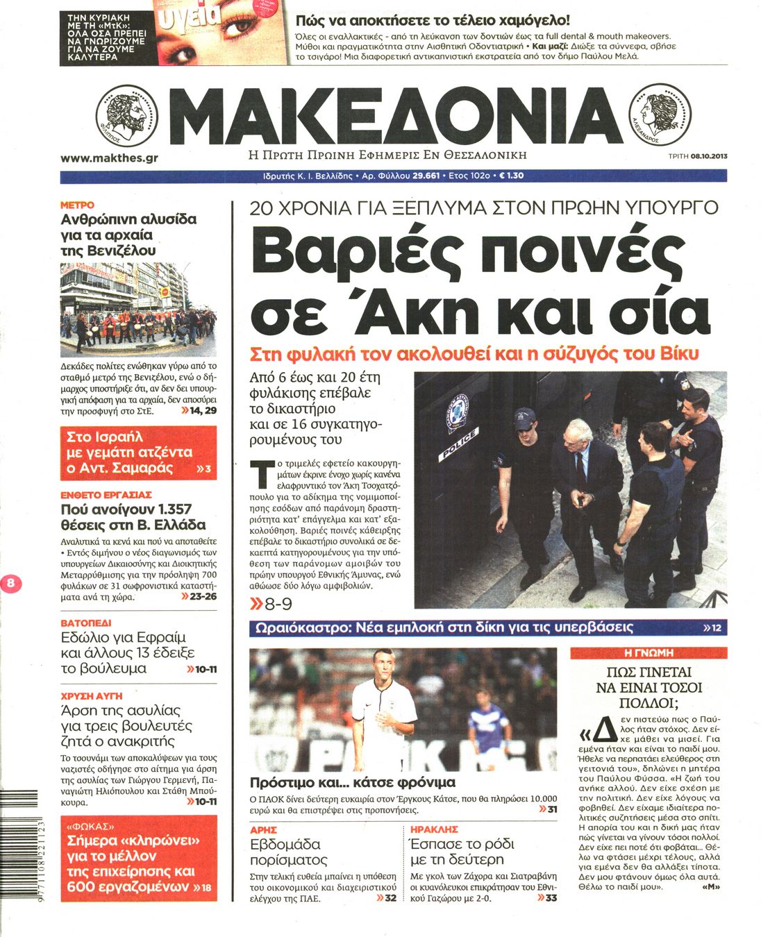 Εξώφυλο εφημερίδας ΜΑΚΕΔΟΝΙΑ 2013-10-08
