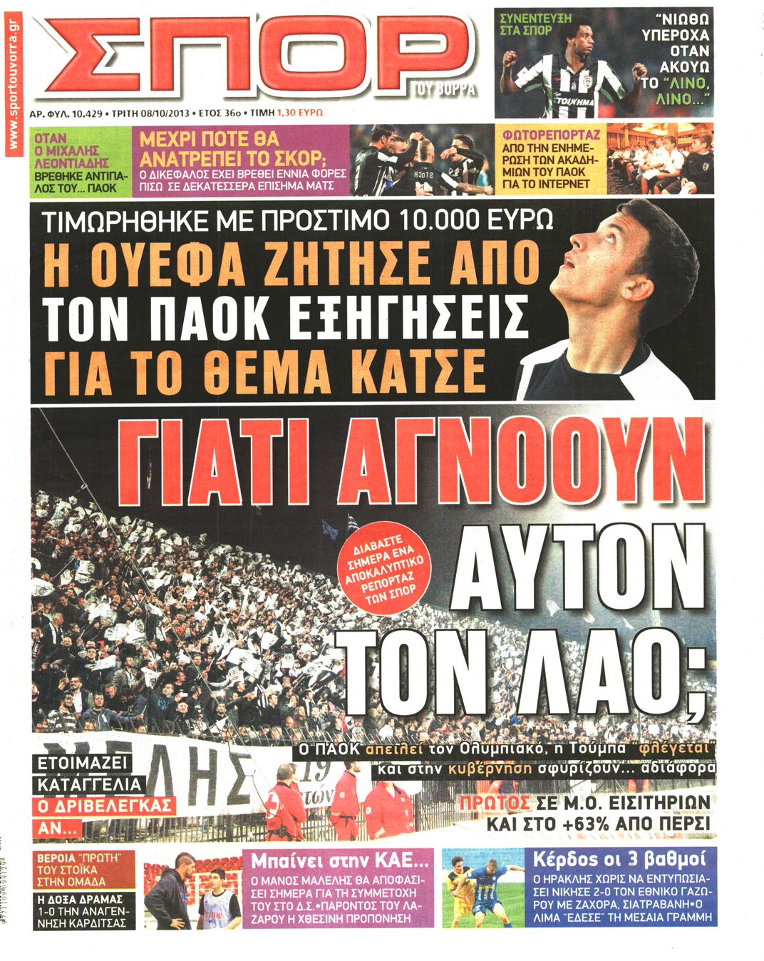 Εξώφυλο εφημερίδας ΣΠΟΡ ΤΟΥ ΒΟΡΡΑ 2013-10-08