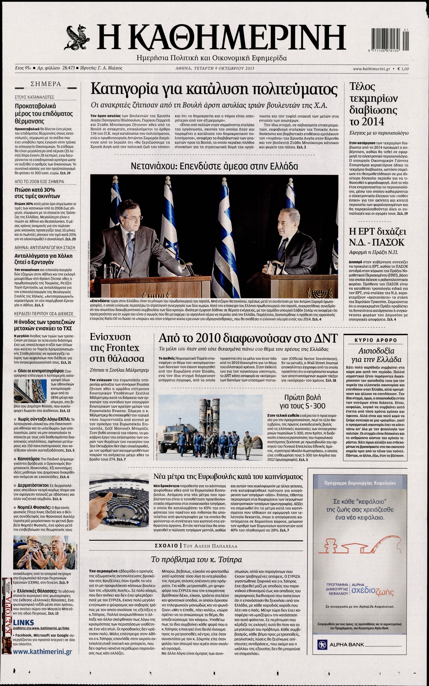 Εξώφυλο εφημερίδας ΚΑΘΗΜΕΡΙΝΗ 2013-10-09
