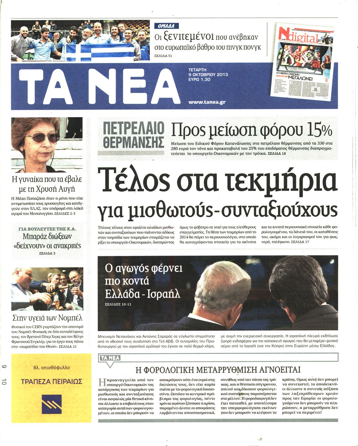 Εξώφυλο εφημερίδας ΤΑ ΝΕΑ 2013-10-09