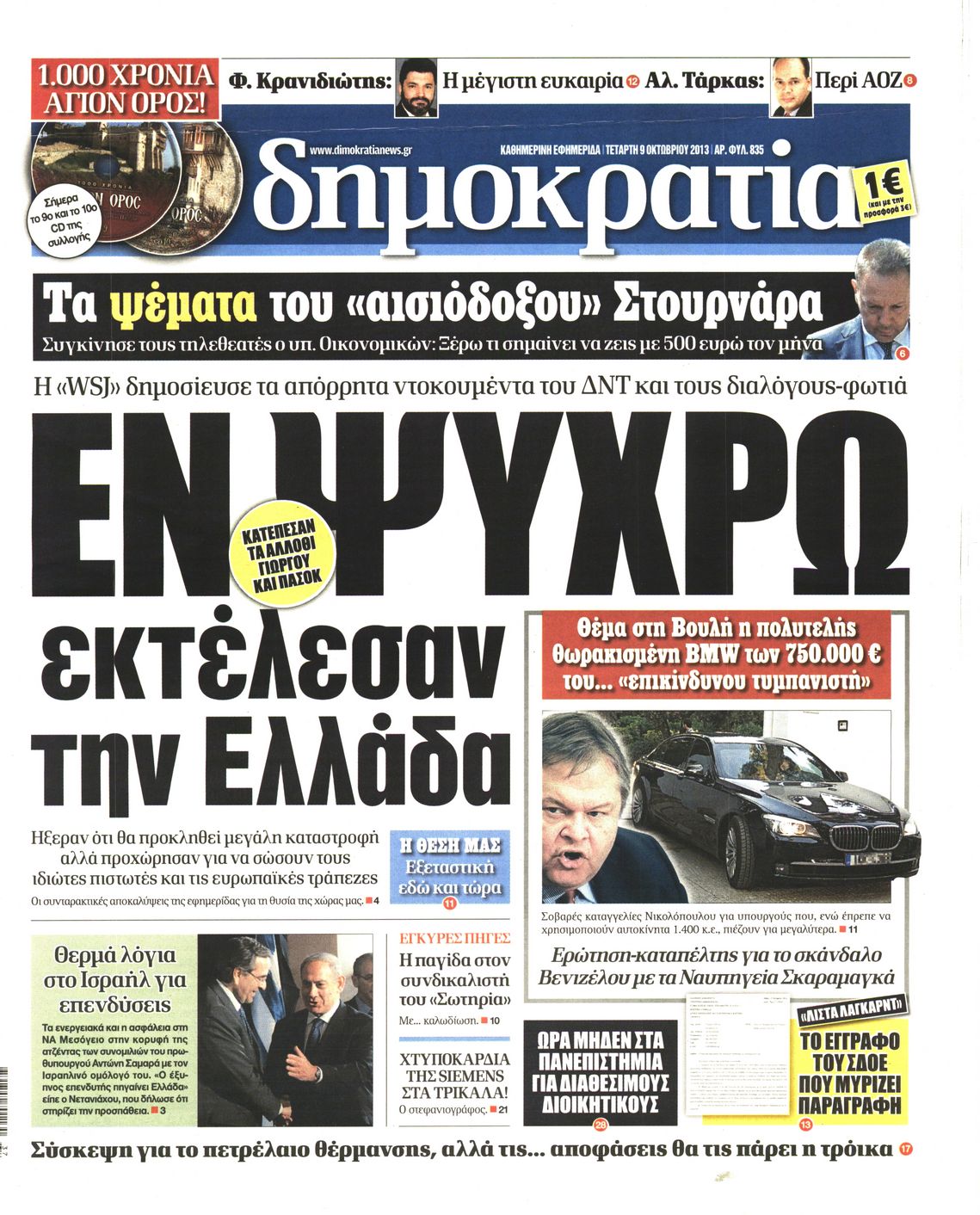 Εξώφυλο εφημερίδας ΔΗΜΟΚΡΑΤΙΑ 2013-10-09