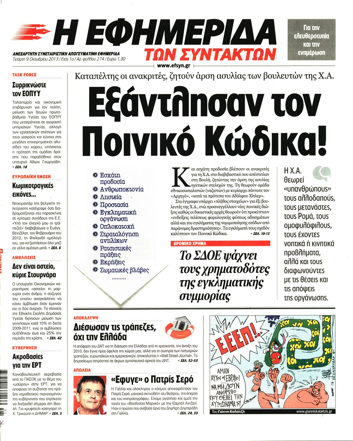 Εξώφυλο εφημερίδας ΤΩΝ ΣΥΝΤΑΚΤΩΝ 2013-10-09
