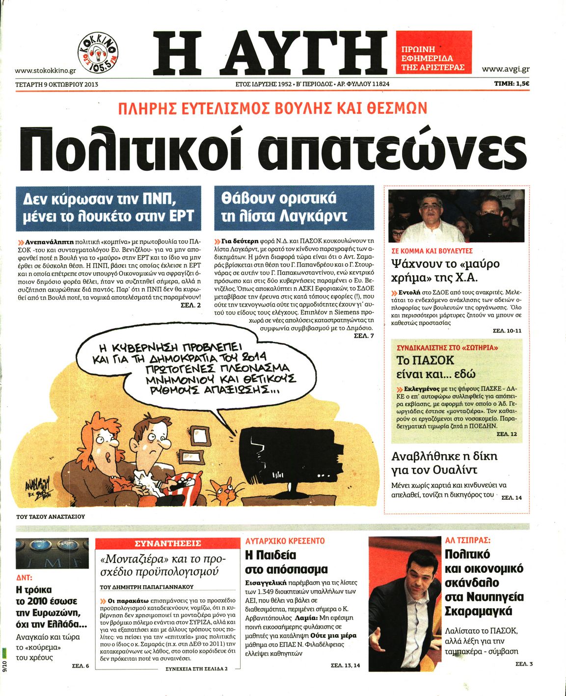 Εξώφυλο εφημερίδας ΑΥΓΗ 2013-10-09