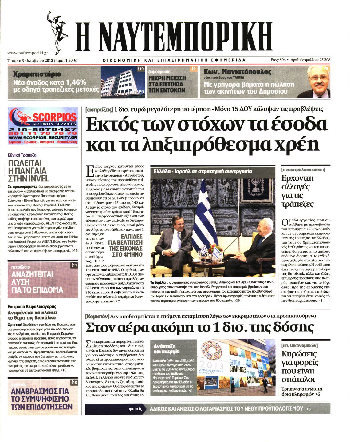 Εξώφυλο εφημερίδας ΝΑΥΤΕΜΠΟΡΙΚΗ 2013-10-09
