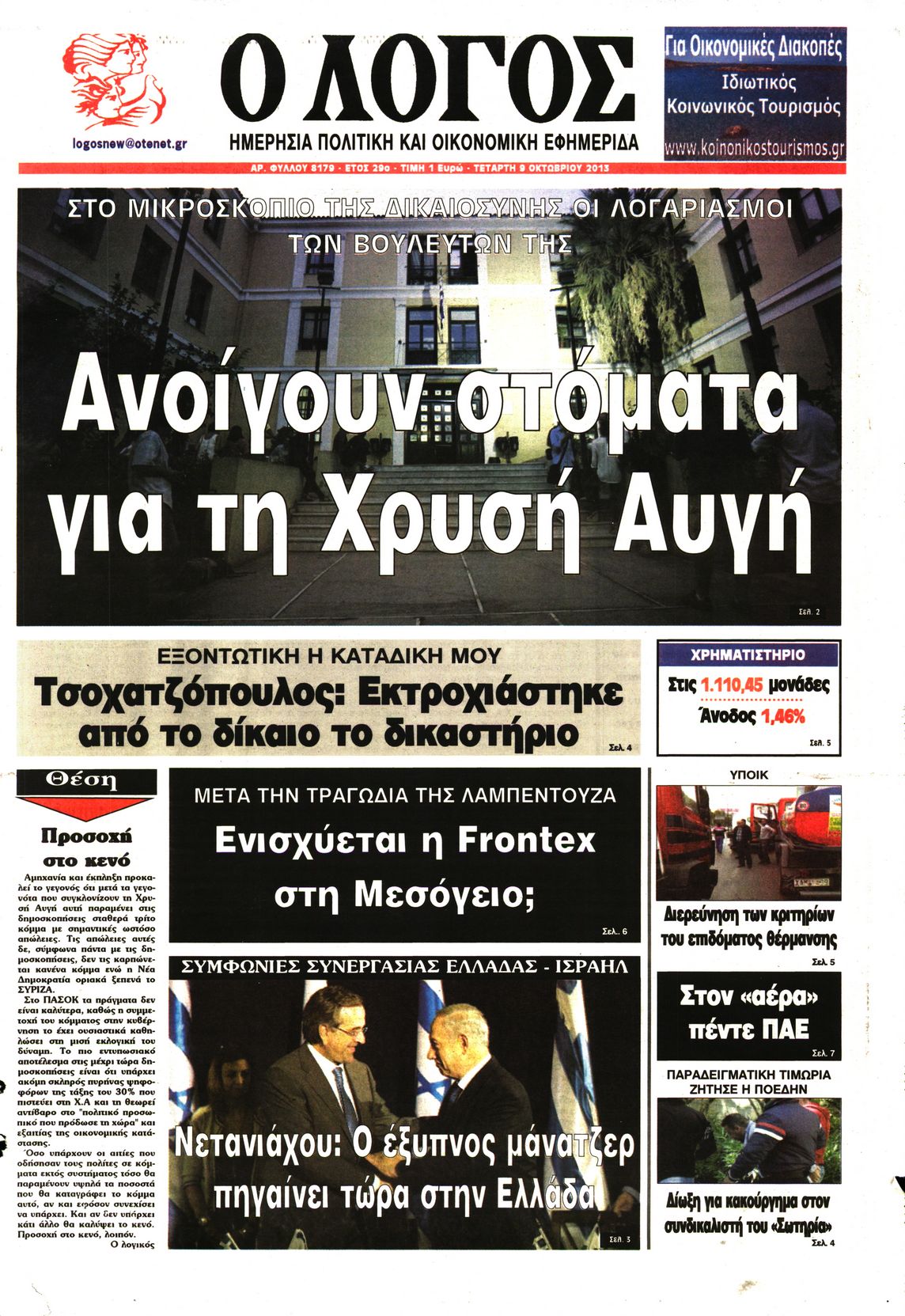 Εξώφυλο εφημερίδας Ο ΛΟΓΟΣ 2013-10-09