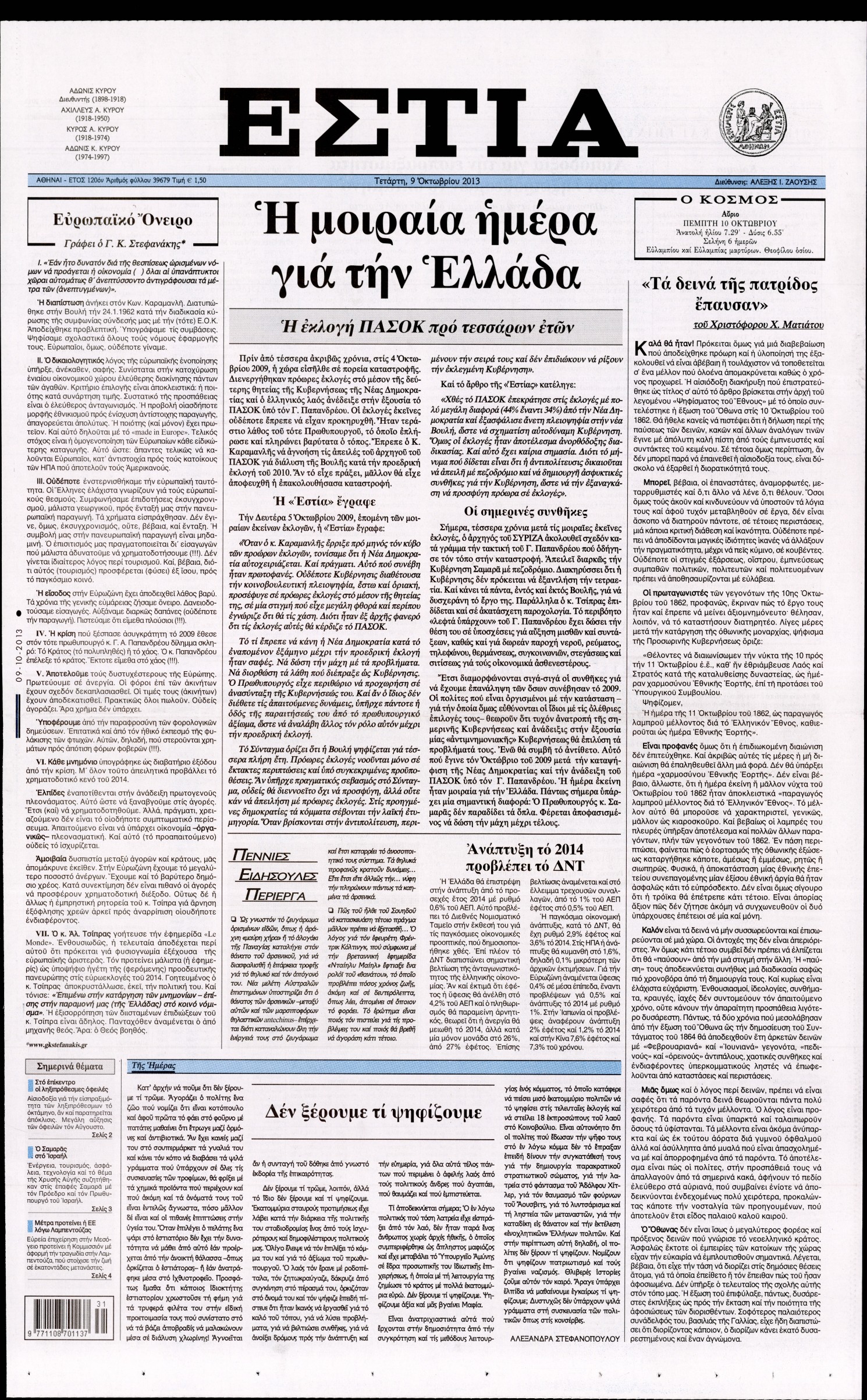 Εξώφυλο εφημερίδας ΕΣΤΙΑ 2013-10-09