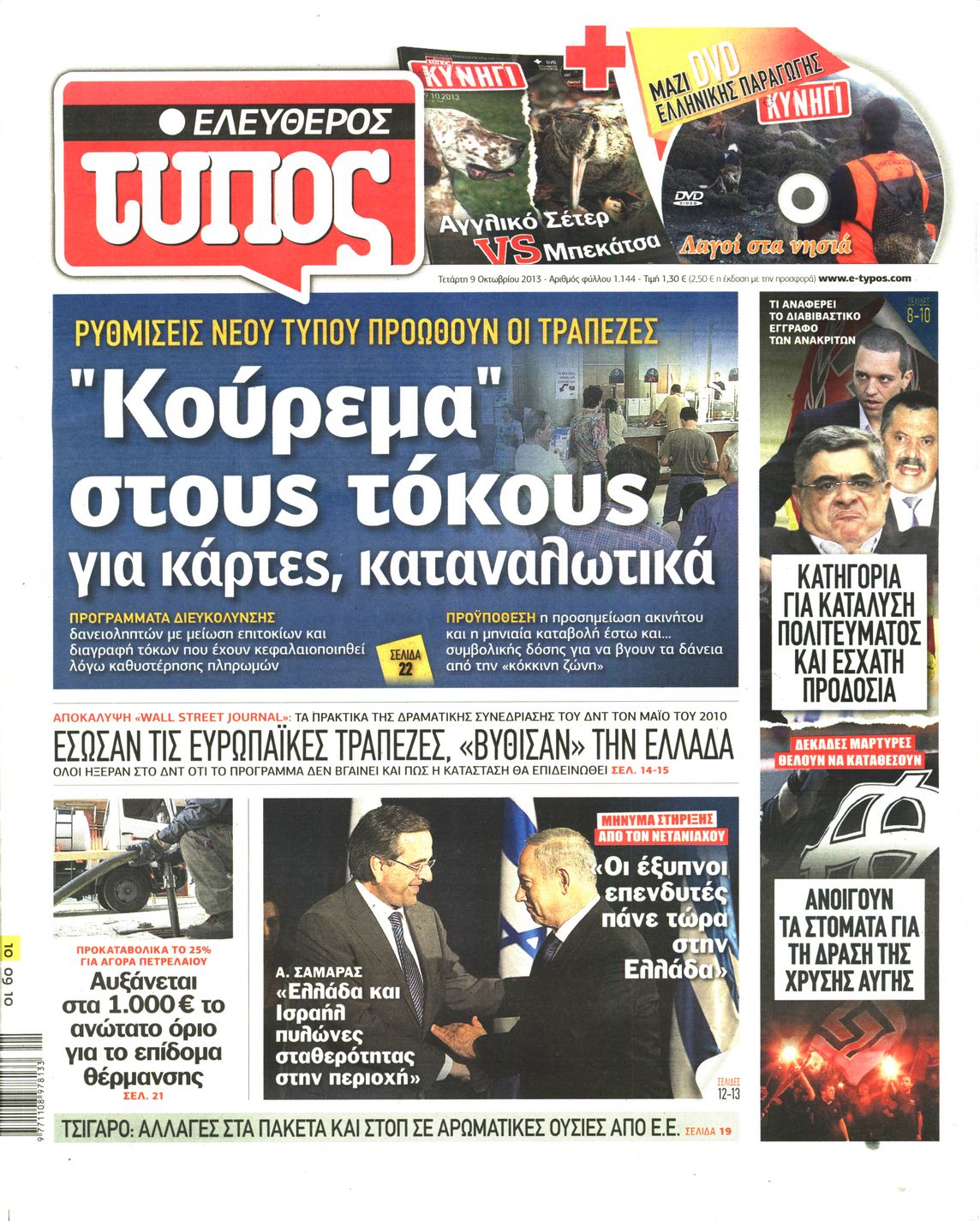 Εξώφυλο εφημερίδας ΕΛΕΥΘΕΡΟΣ ΤΥΠΟΣ Tue, 08 Oct 2013 21:00:00 GMT