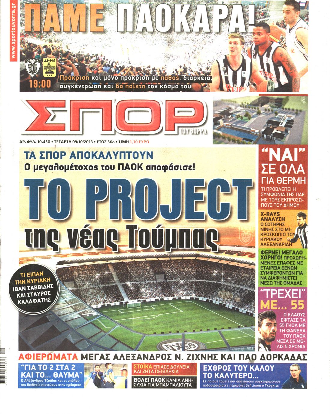 Εξώφυλο εφημερίδας ΣΠΟΡ ΤΟΥ ΒΟΡΡΑ 2013-10-09