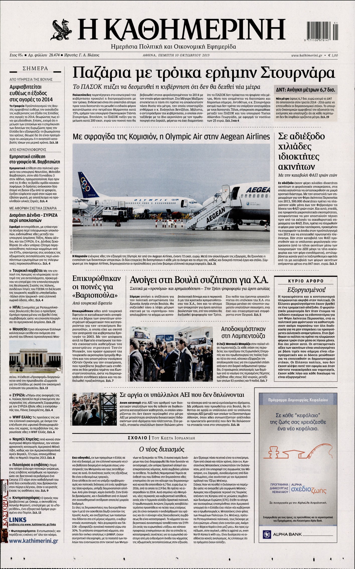 Εξώφυλο εφημερίδας ΚΑΘΗΜΕΡΙΝΗ 2013-10-10
