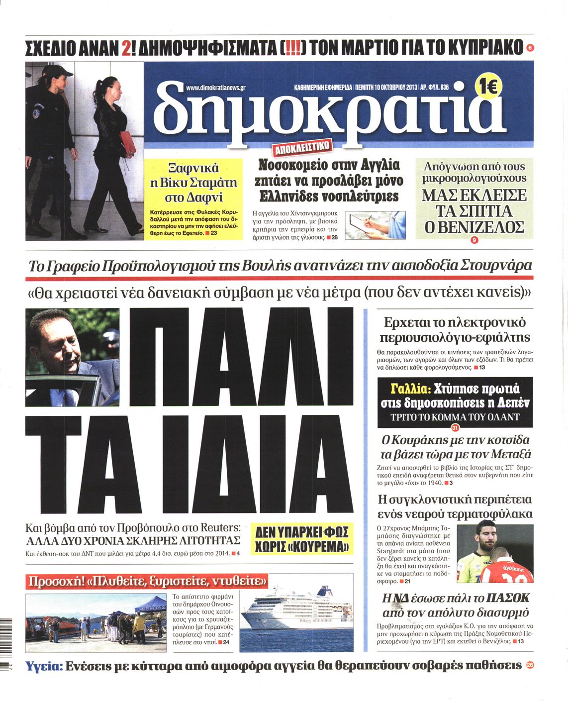 Εξώφυλο εφημερίδας ΔΗΜΟΚΡΑΤΙΑ 2013-10-10