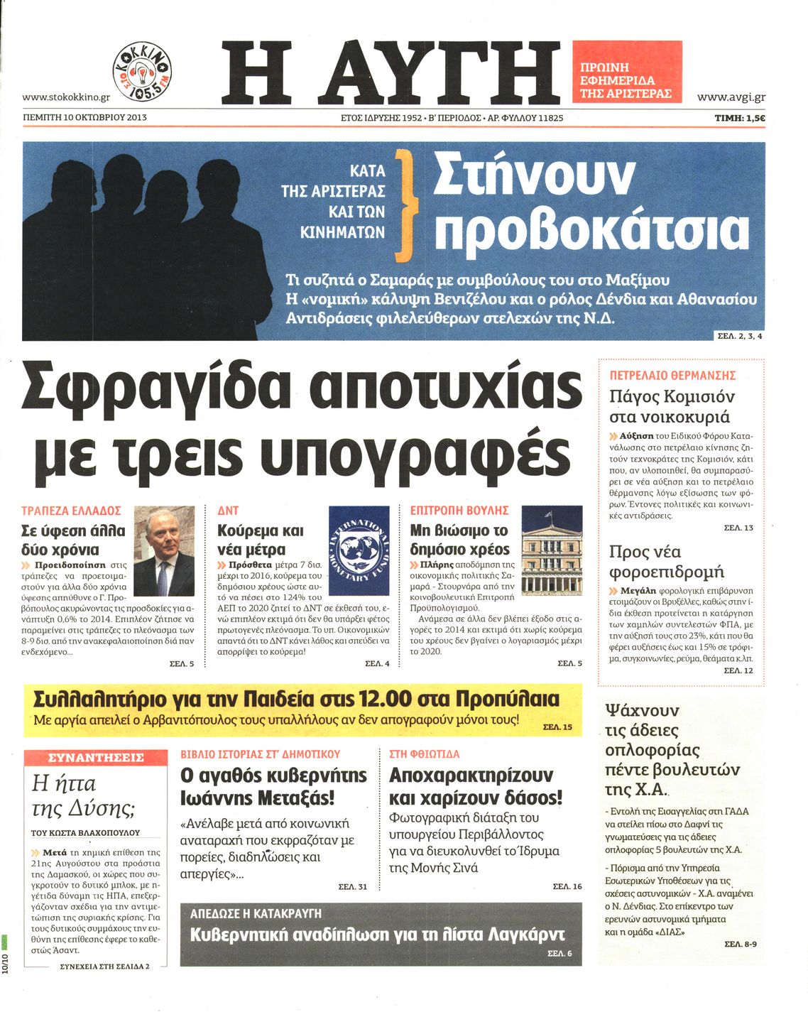 Εξώφυλο εφημερίδας ΑΥΓΗ 2013-10-10