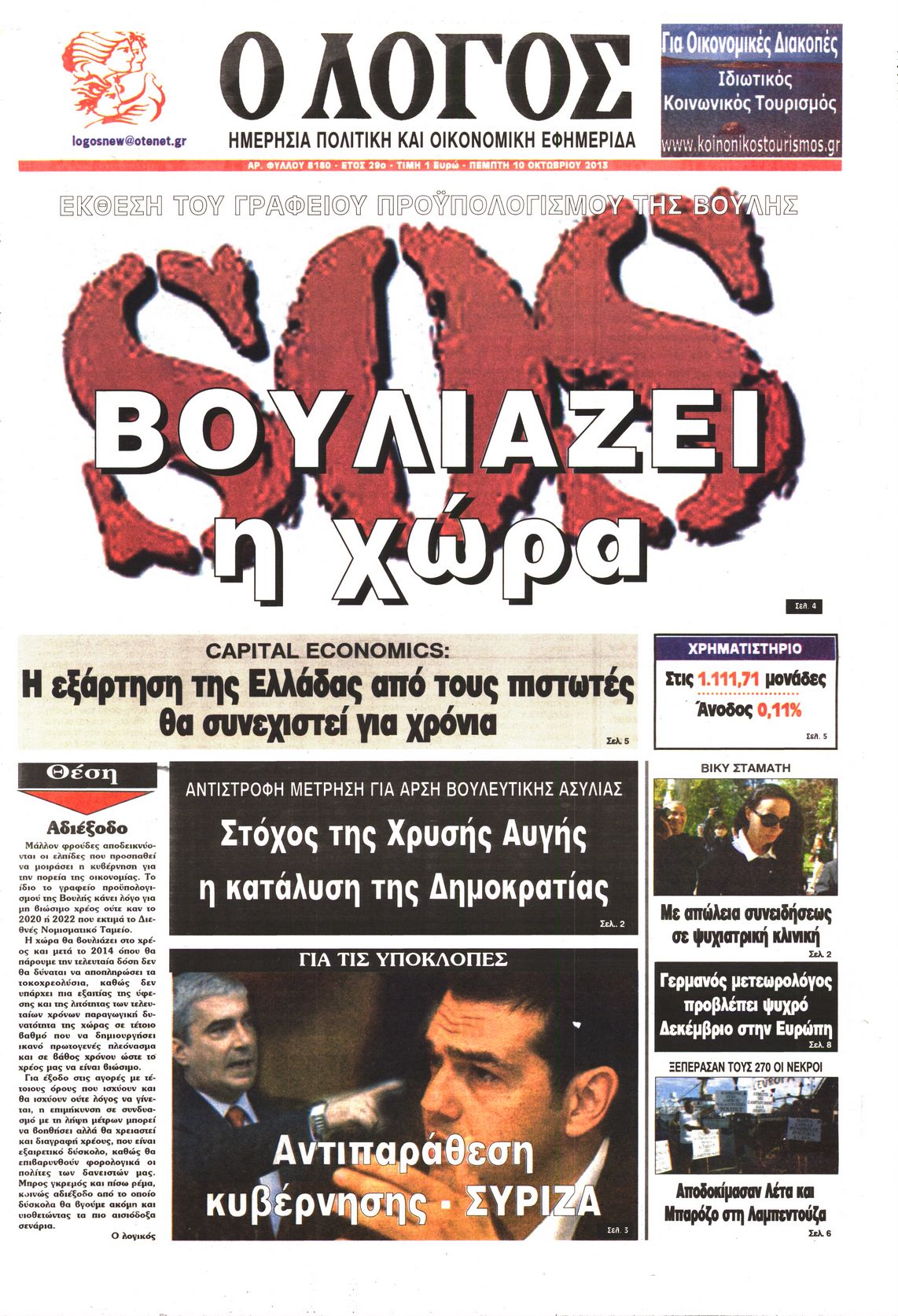 Εξώφυλο εφημερίδας Ο ΛΟΓΟΣ 2013-10-10