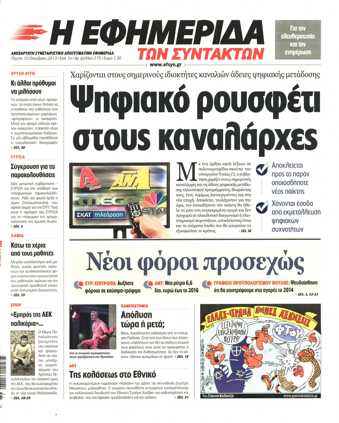Εξώφυλο εφημερίδας ΤΩΝ ΣΥΝΤΑΚΤΩΝ 2013-10-10