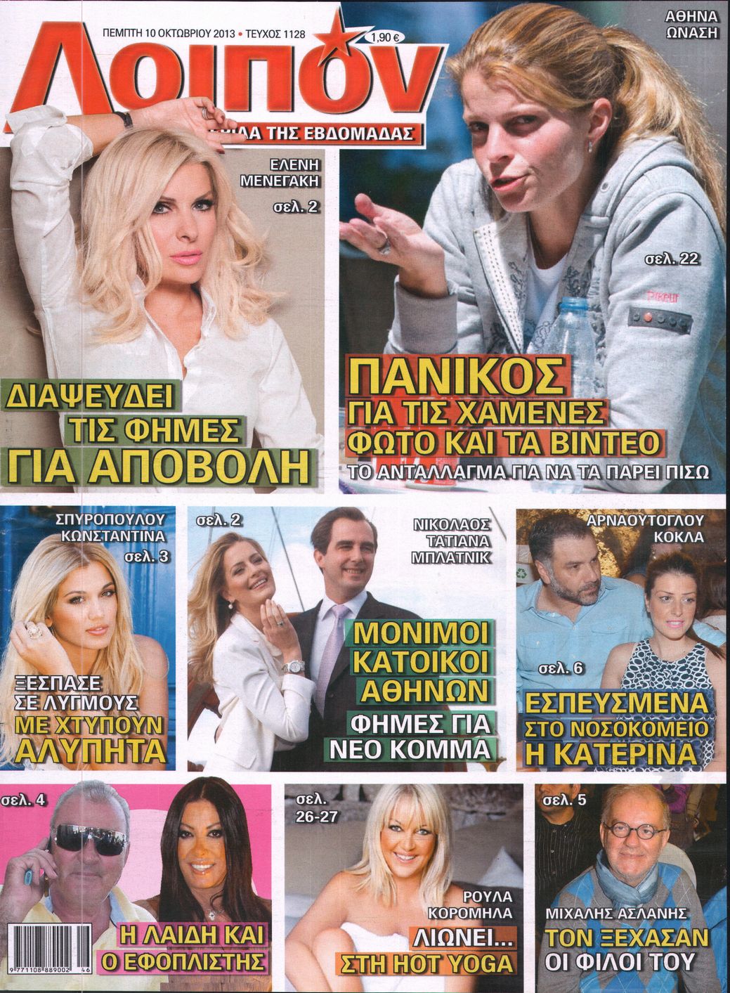 Εξώφυλο εφημερίδας ΛΟΙΠΟΝ 2013-10-10