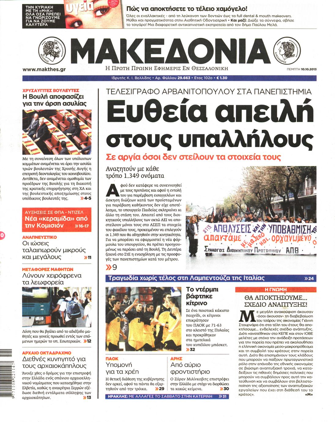 Εξώφυλο εφημερίδας ΜΑΚΕΔΟΝΙΑ 2013-10-10