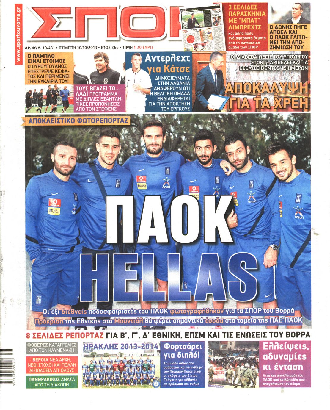 Εξώφυλο εφημερίδας ΣΠΟΡ ΤΟΥ ΒΟΡΡΑ 2013-10-10