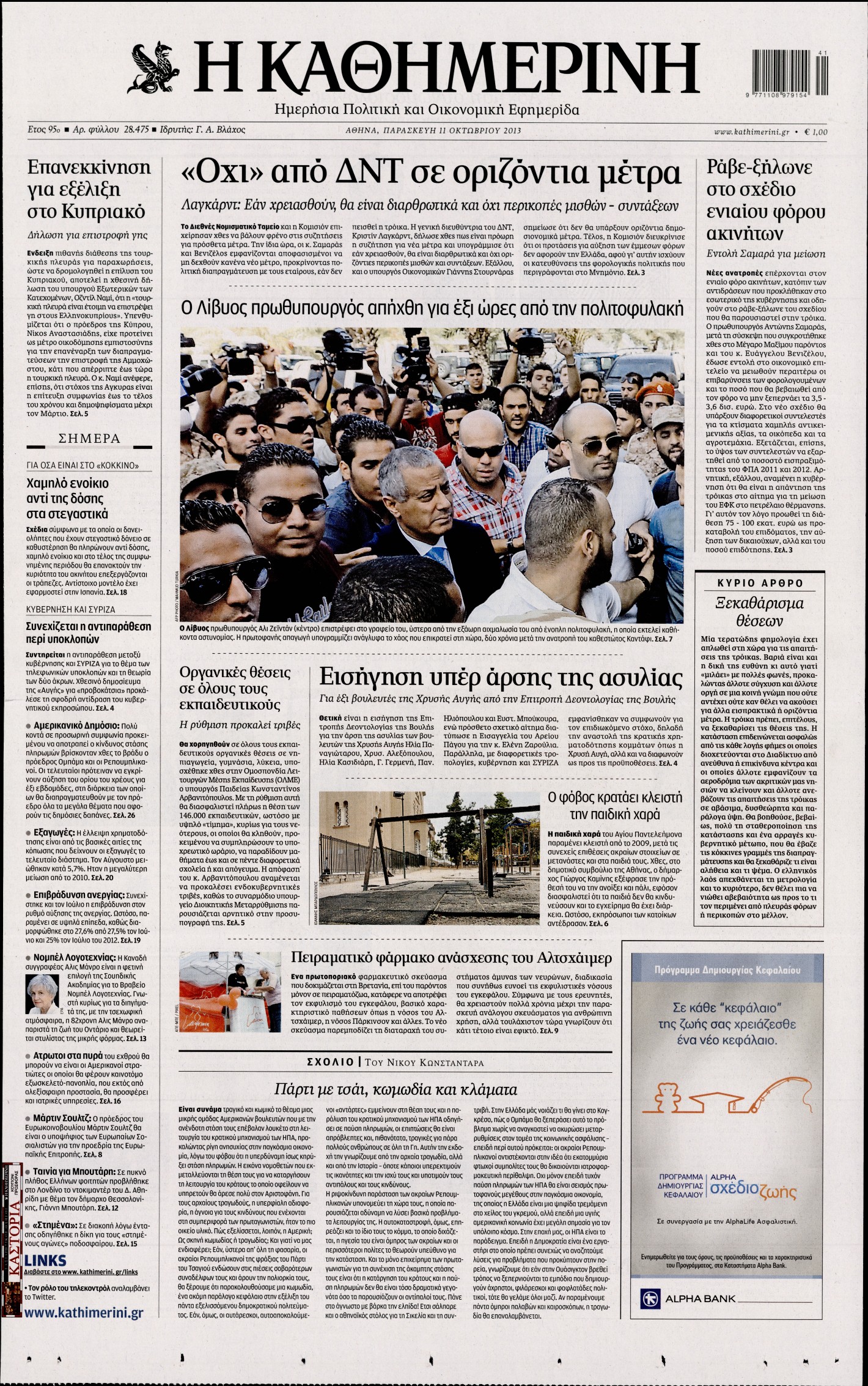 Εξώφυλο εφημερίδας ΚΑΘΗΜΕΡΙΝΗ 2013-10-11