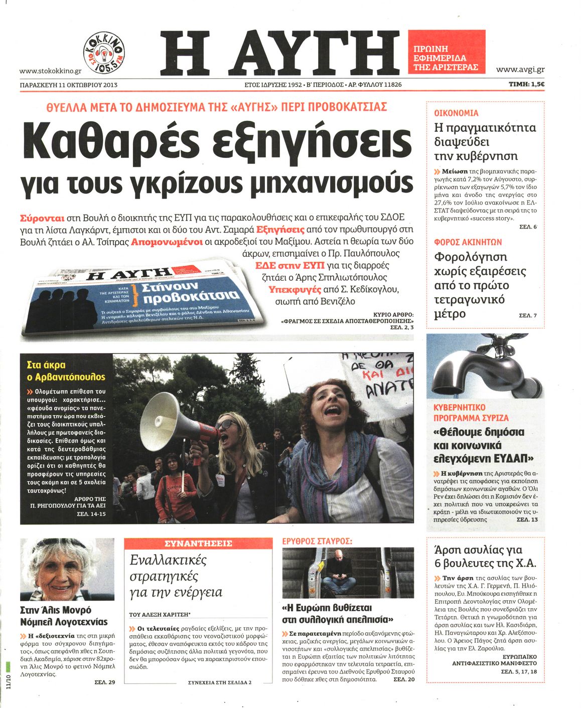 Εξώφυλο εφημερίδας ΑΥΓΗ 2013-10-11
