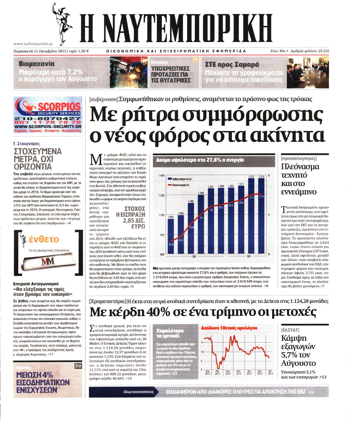 Εξώφυλο εφημερίδας ΝΑΥΤΕΜΠΟΡΙΚΗ 2013-10-11