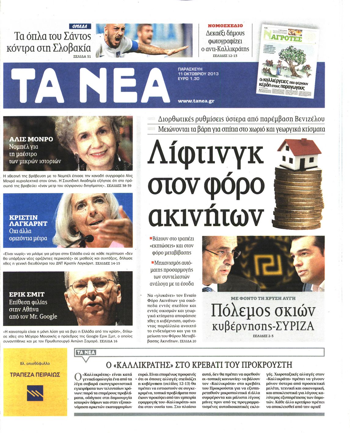 Εξώφυλο εφημερίδας ΤΑ ΝΕΑ 2013-10-11