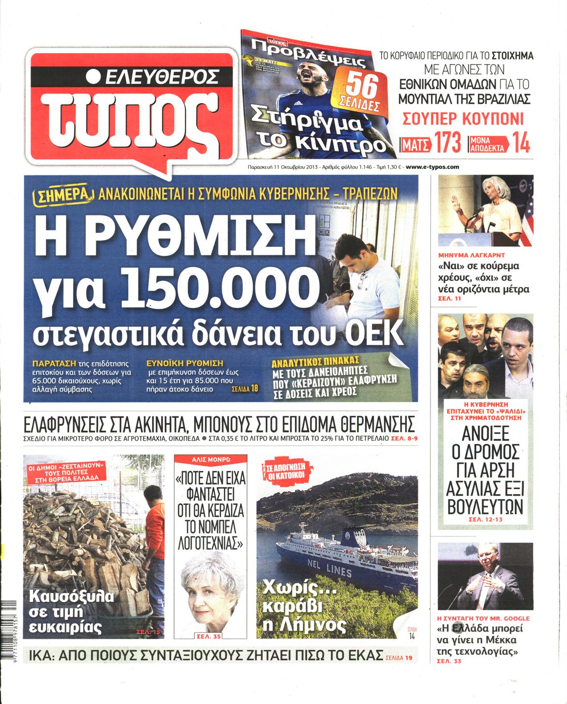 Εξώφυλο εφημερίδας ΕΛΕΥΘΕΡΟΣ ΤΥΠΟΣ Thu, 10 Oct 2013 21:00:00 GMT