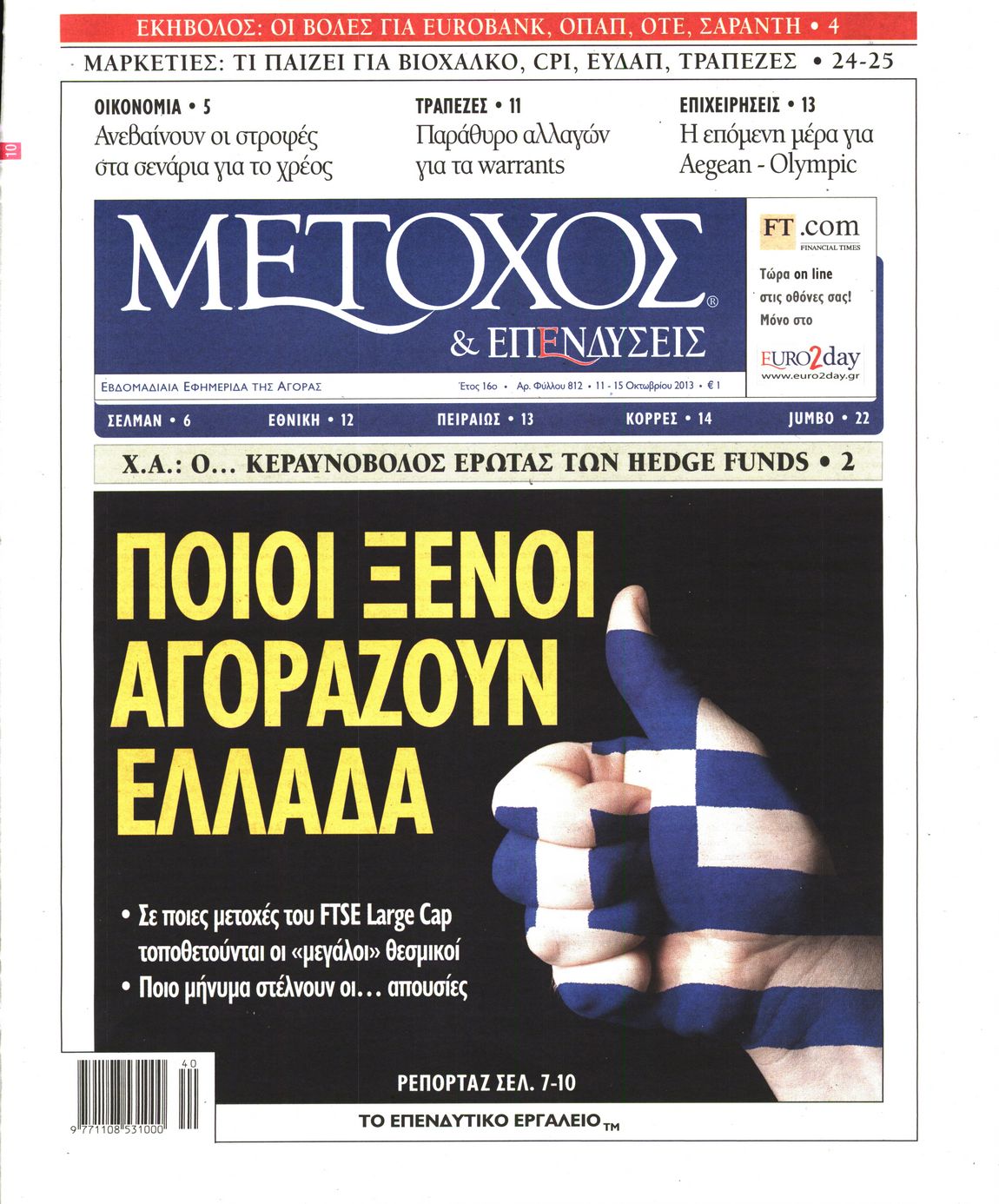 Εξώφυλο εφημερίδας ΜΕΤΟΧΟΣ 2013-10-11