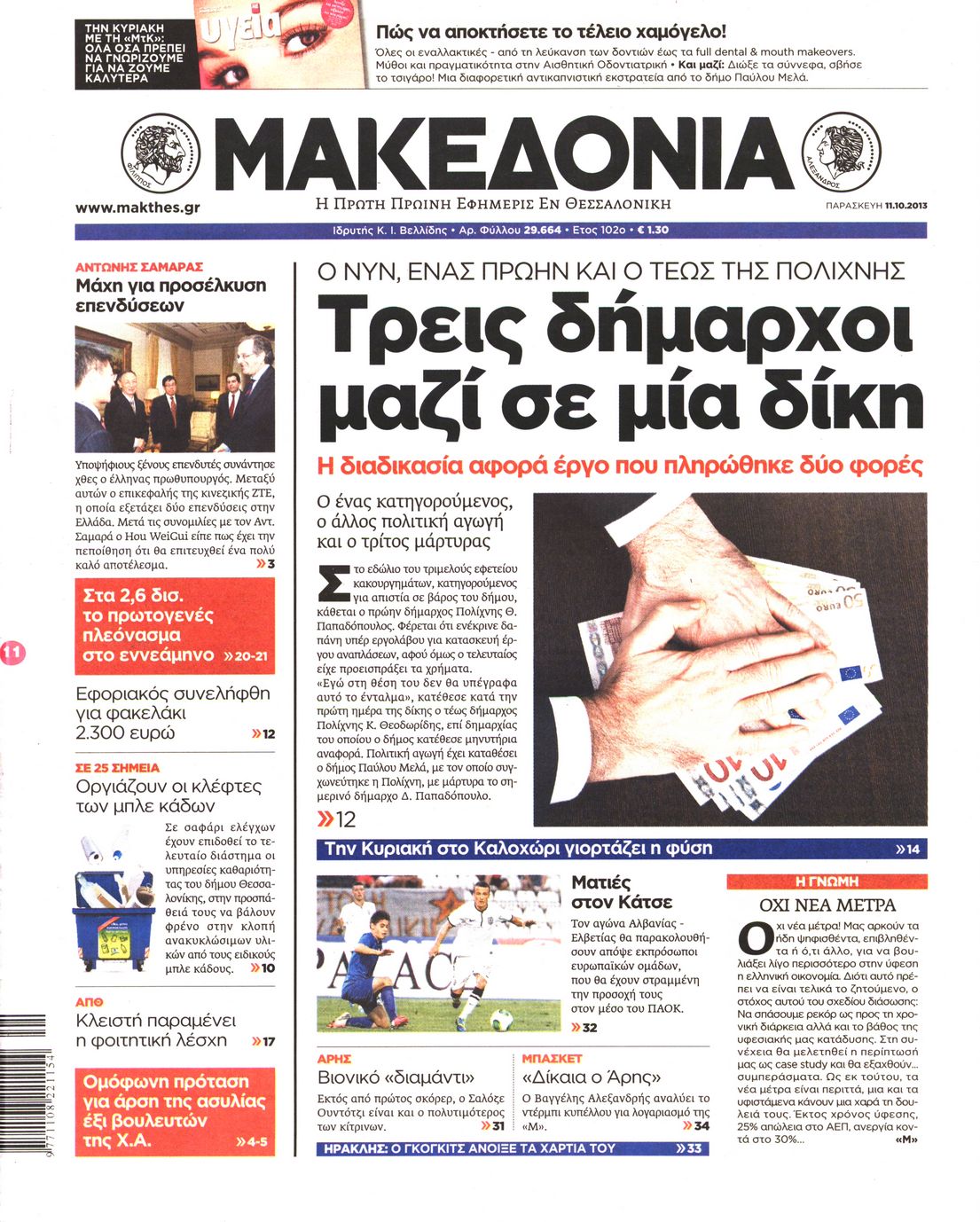 Εξώφυλο εφημερίδας ΜΑΚΕΔΟΝΙΑ 2013-10-11