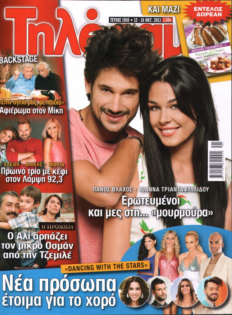 Εξώφυλο εφημερίδας ΤΗΛΕΡΑΜΑ 2013-10-12