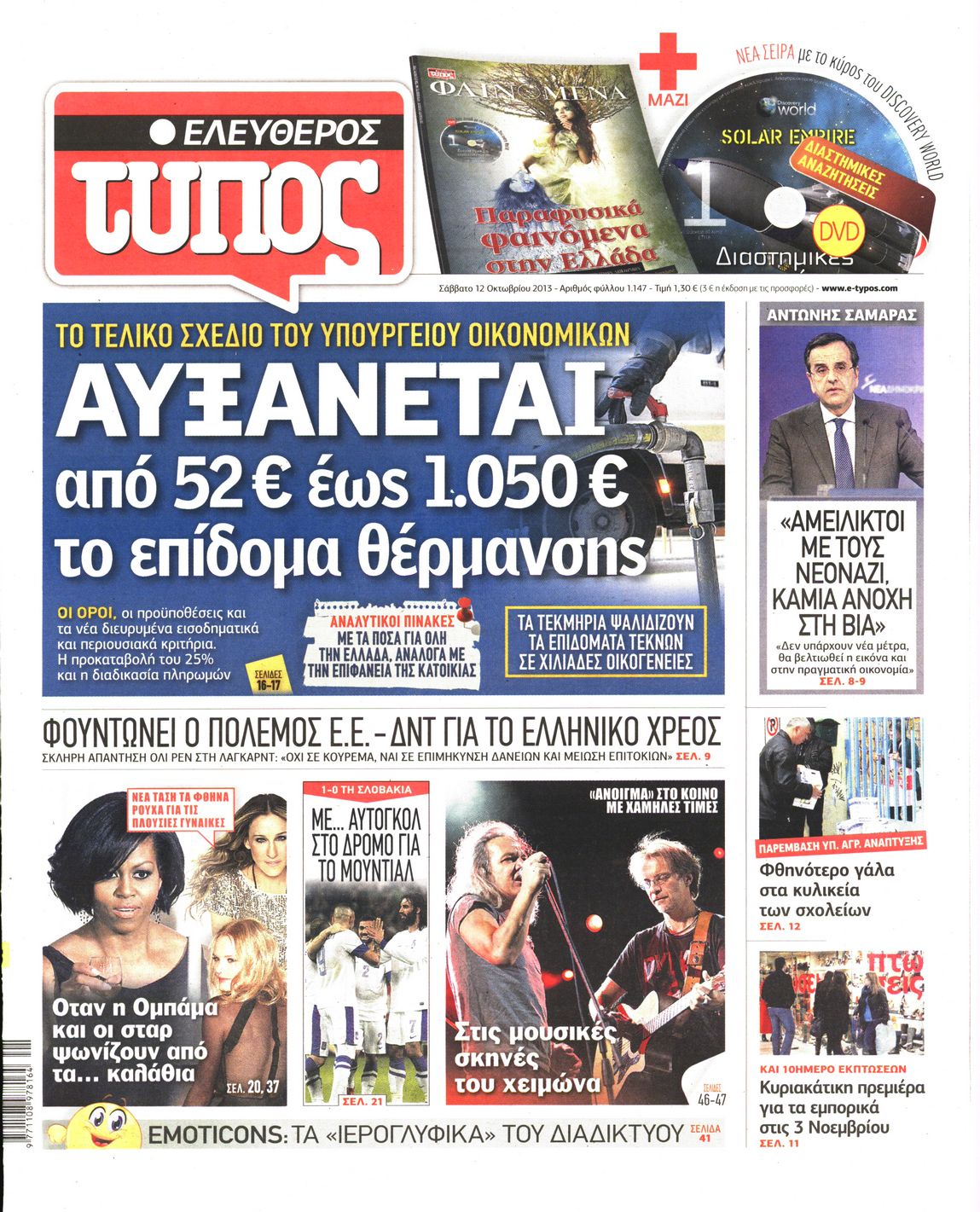 Εξώφυλο εφημερίδας ΕΛΕΥΘΕΡΟΣ ΤΥΠΟΣ Fri, 11 Oct 2013 21:00:00 GMT