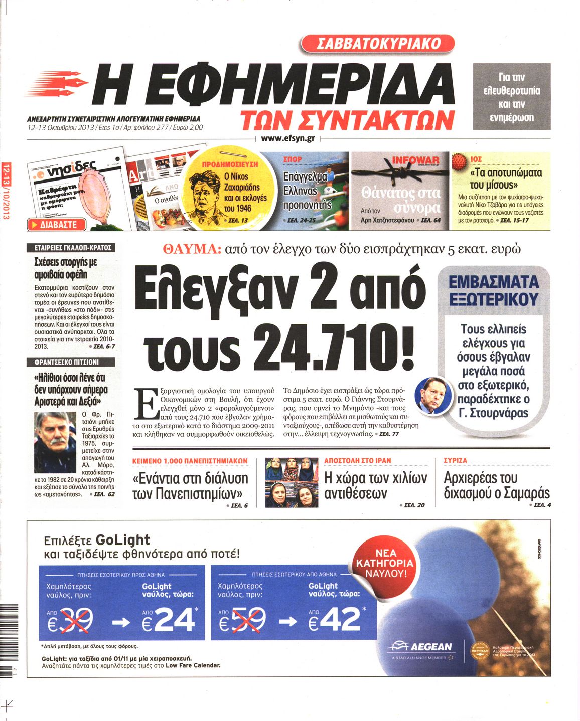 Εξώφυλο εφημερίδας ΤΩΝ ΣΥΝΤΑΚΤΩΝ 2013-10-12