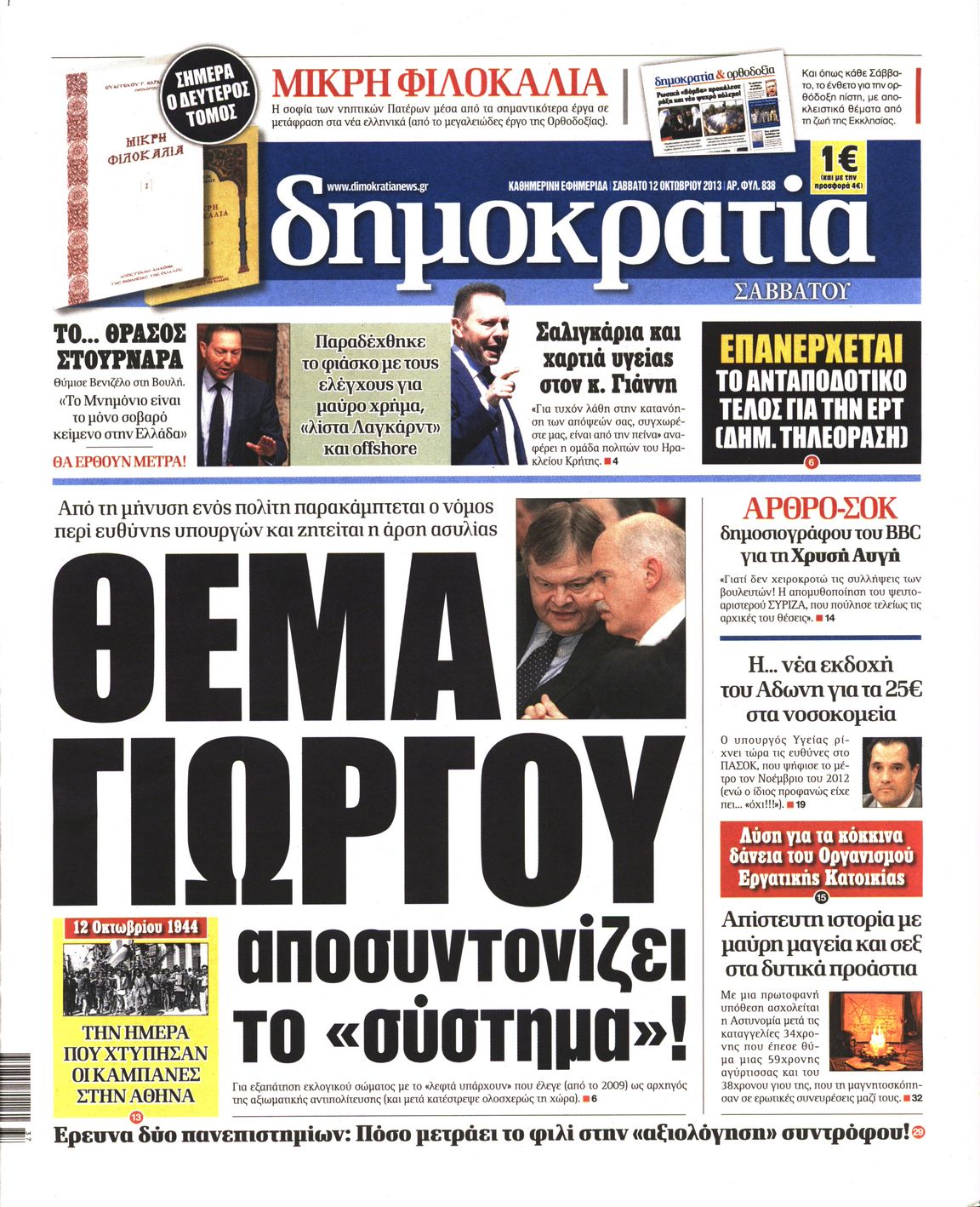 Εξώφυλο εφημερίδας ΔΗΜΟΚΡΑΤΙΑ 2013-10-12