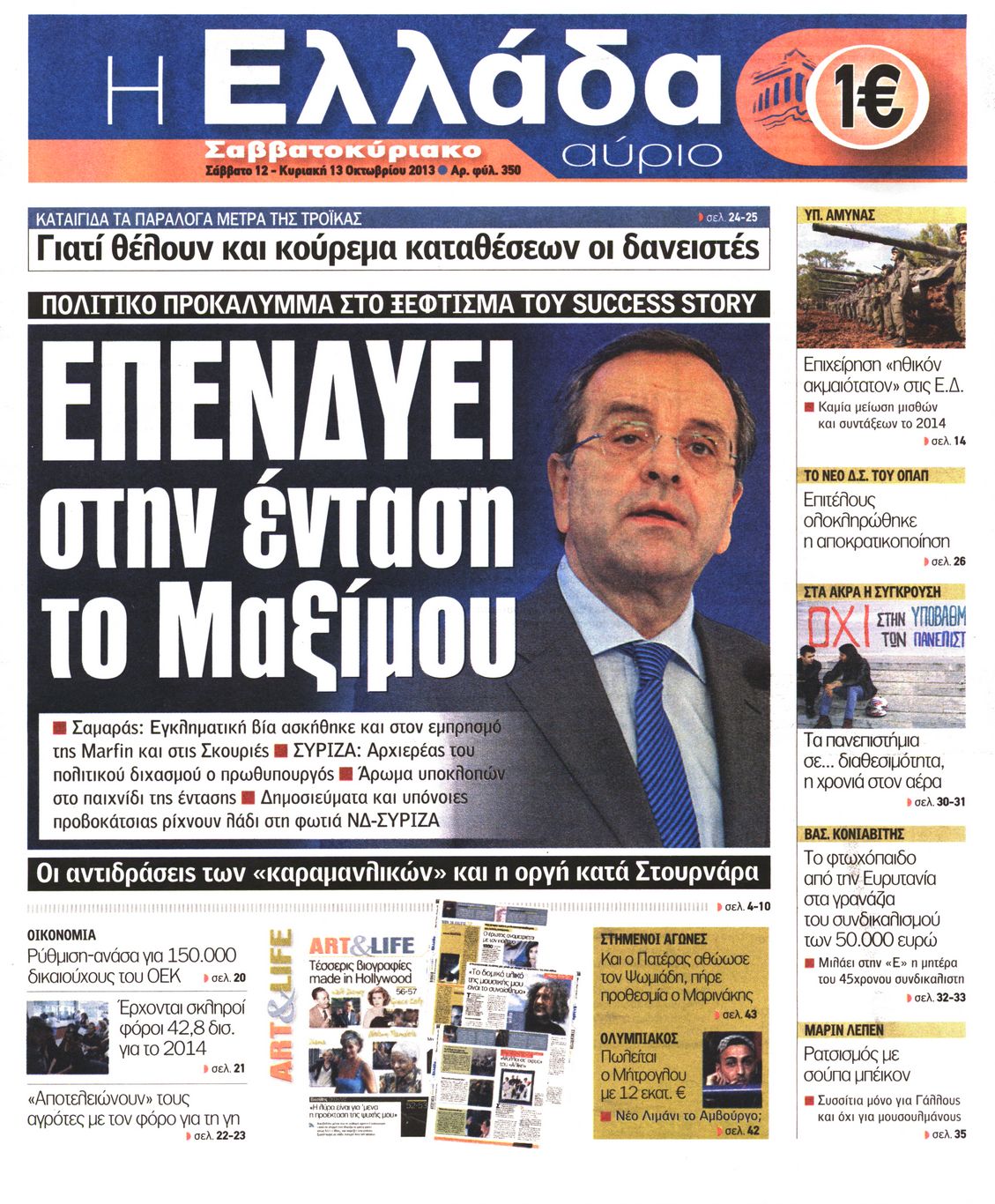 Εξώφυλο εφημερίδας Η ΕΛΛΑΔΑ ΑΥΡΙΟ 2013-10-12