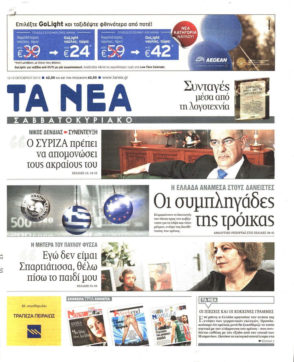 Εξώφυλο εφημερίδας ΤΑ ΝΕΑ 2013-10-12