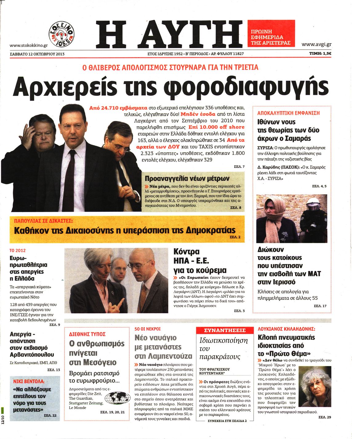 Εξώφυλο εφημερίδας ΑΥΓΗ 2013-10-12