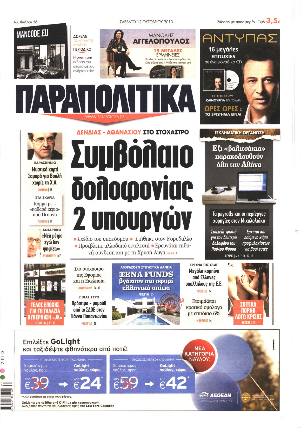 Εξώφυλο εφημερίδας ΠΑΡΑΠΟΛΙΤΙΚΑ 2013-10-12