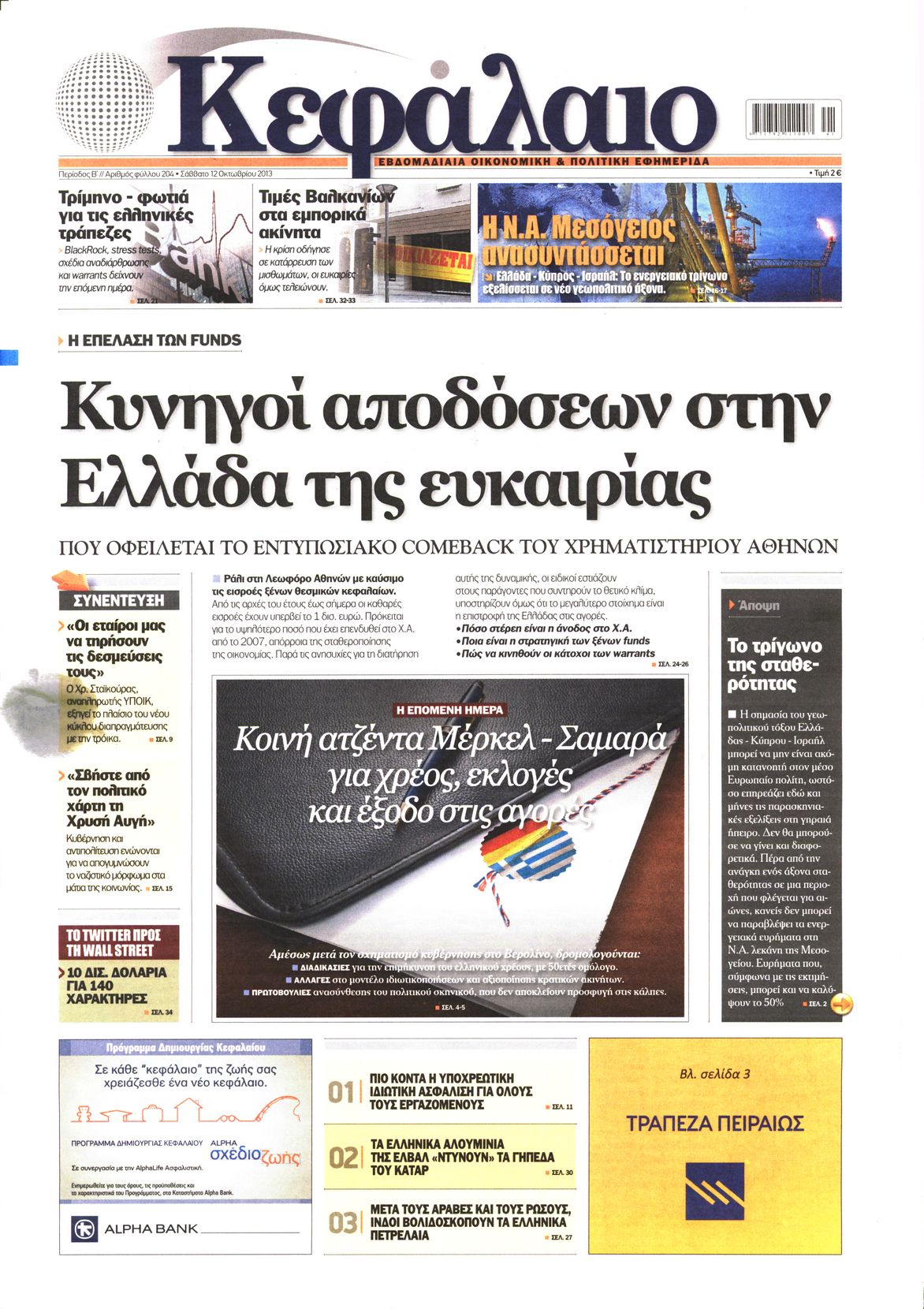 Εξώφυλο εφημερίδας ΚΕΦΑΛΑΙΟ 2013-10-12