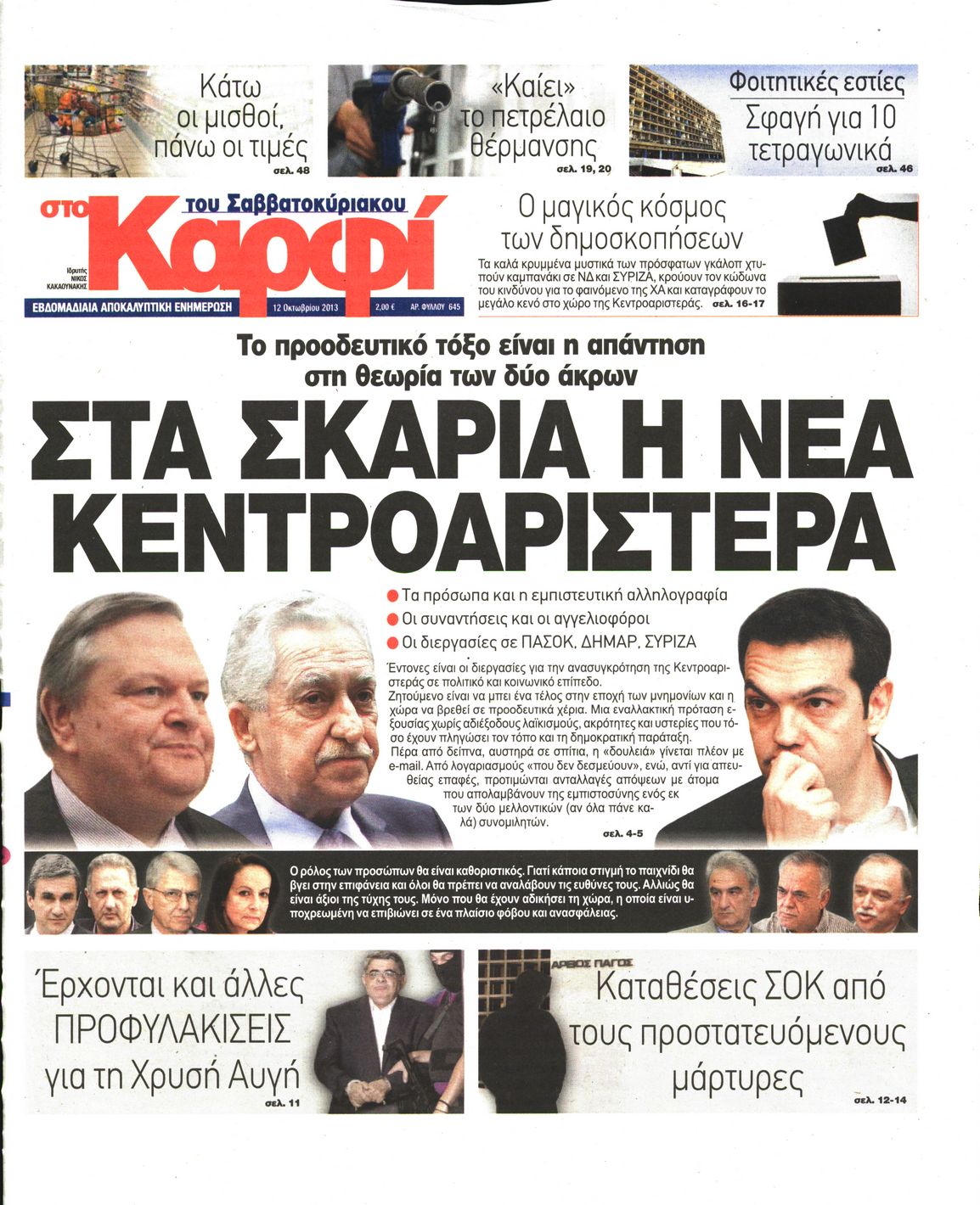Εξώφυλο εφημερίδας ΚΑΡΦΙ 2013-10-12