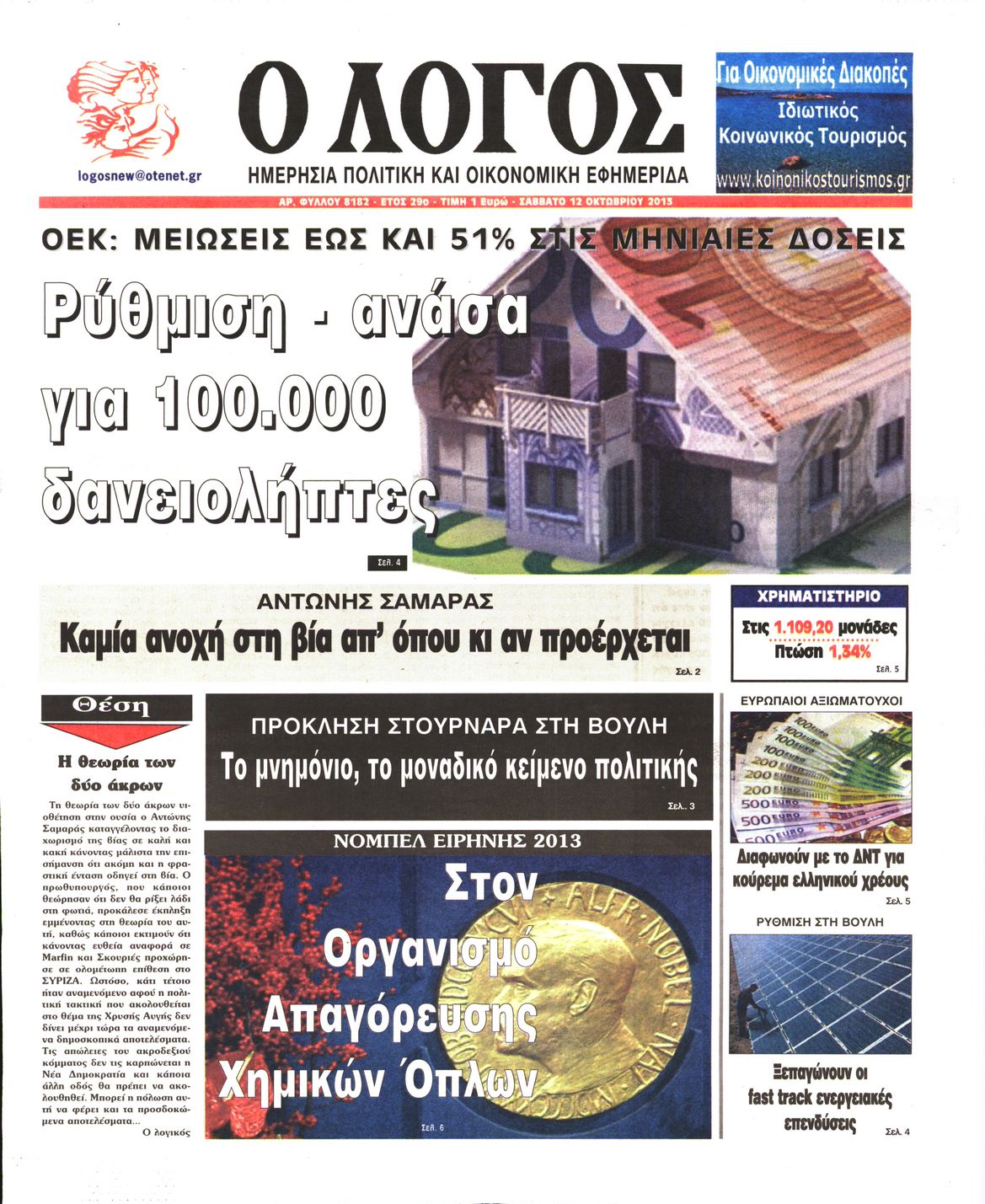 Εξώφυλο εφημερίδας Ο ΛΟΓΟΣ 2013-10-12