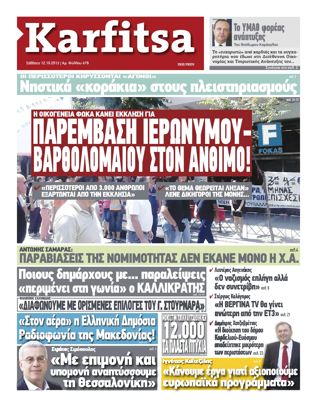 Εξώφυλο εφημερίδας ΚΑΡΦΙΤΣΑ 2013-10-12