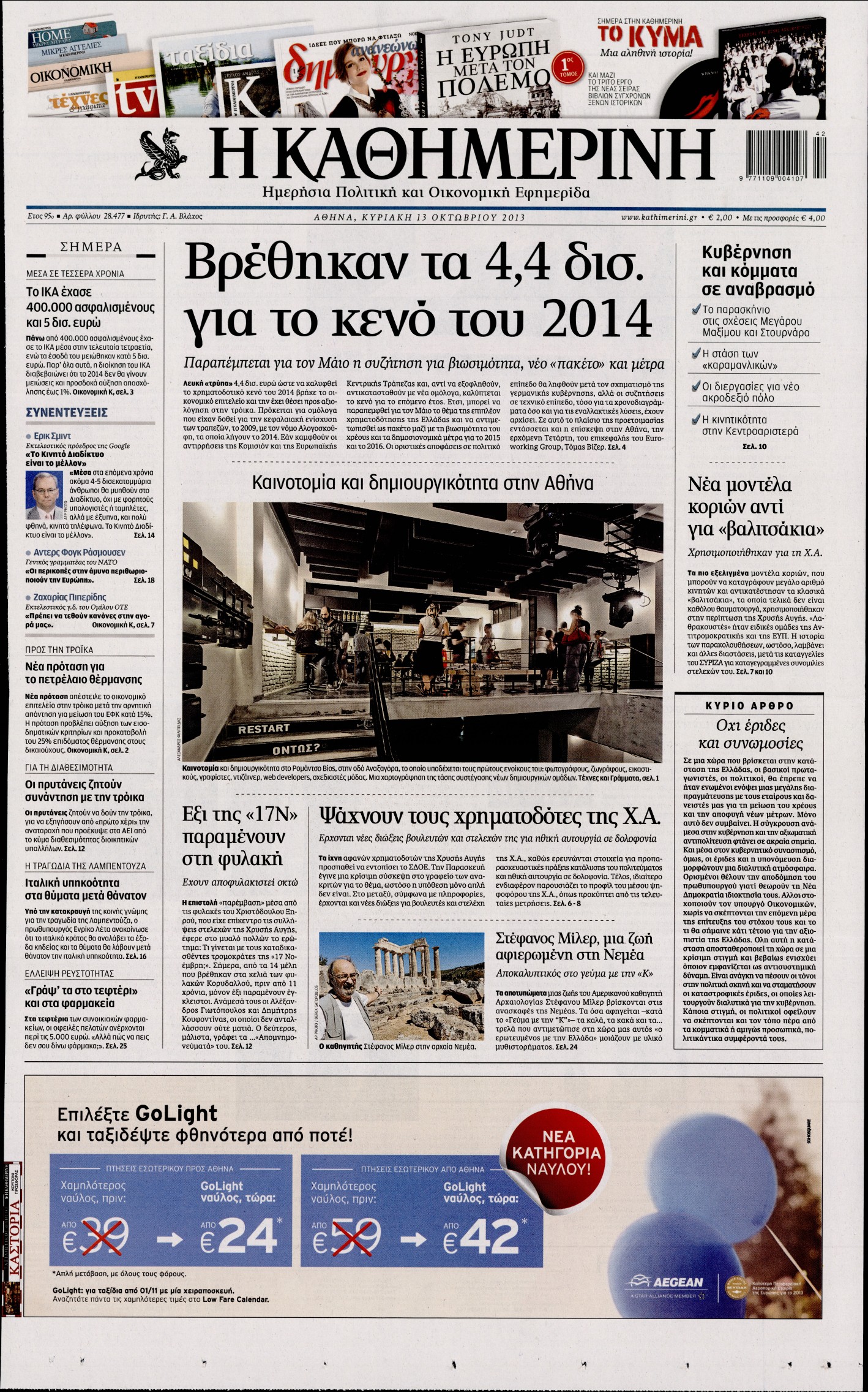 Εξώφυλο εφημερίδας ΚΑΘΗΜΕΡΙΝΗ 2013-10-13