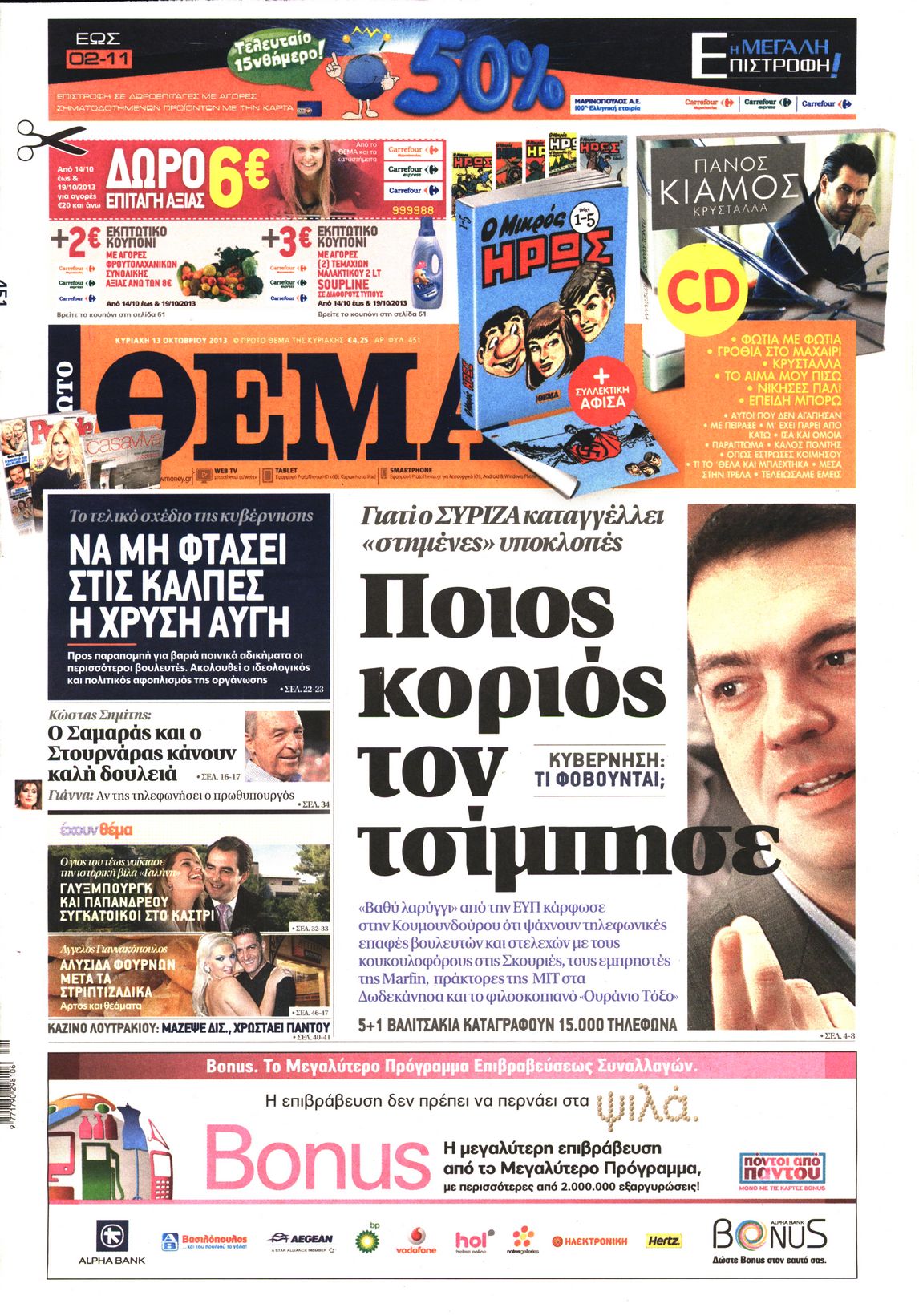Εξώφυλο εφημερίδας ΠΡΩΤΟ ΘΕΜΑ 2013-10-13
