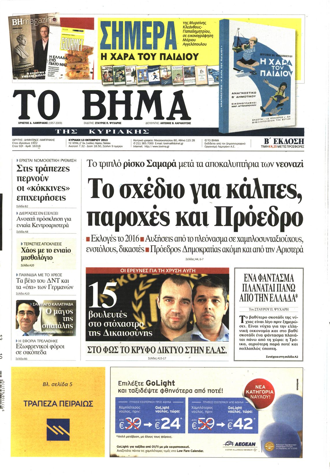 Εξώφυλο εφημερίδας ΤΟ ΒΗΜΑ 2013-10-13