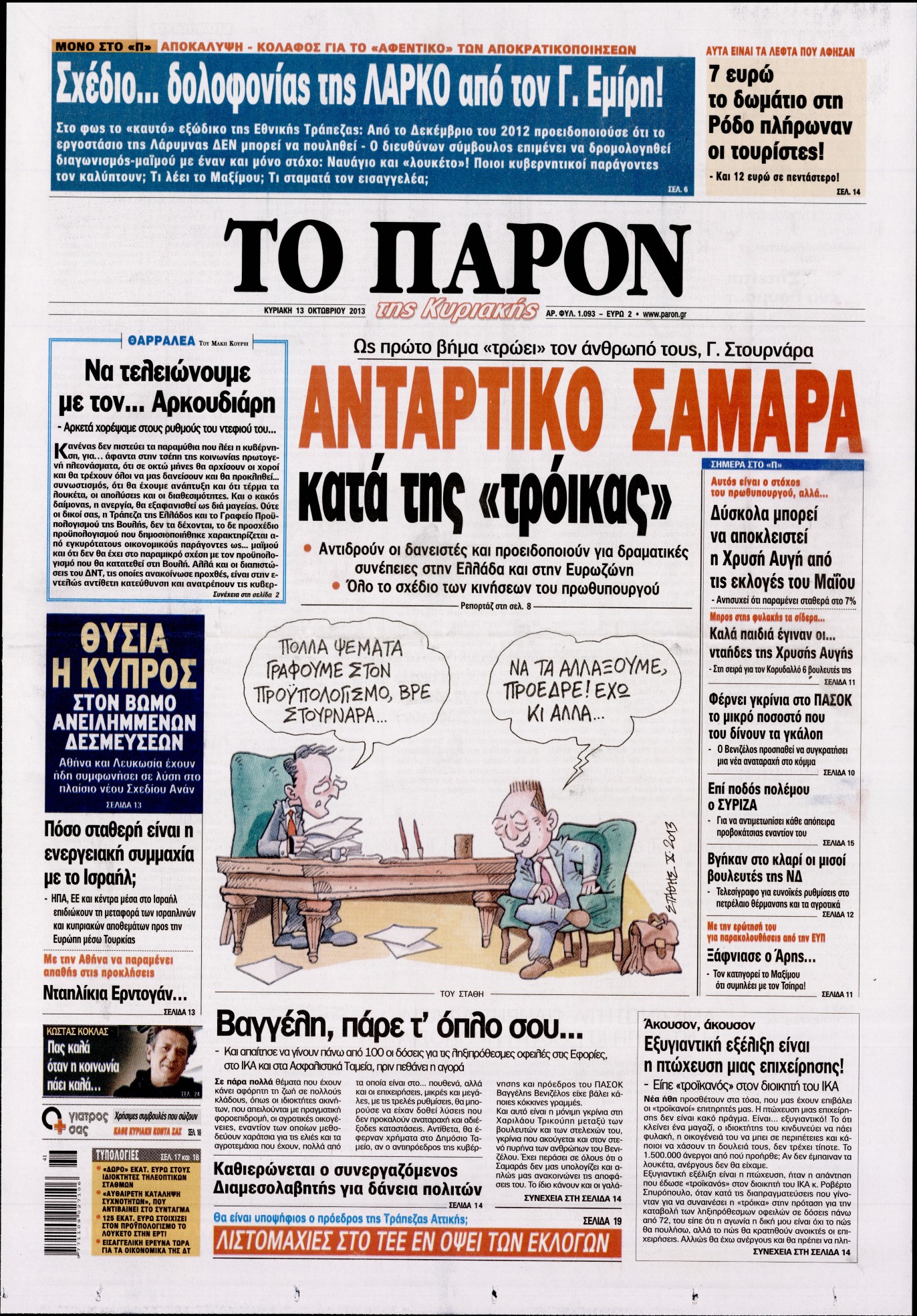 Εξώφυλο εφημερίδας ΤΟ ΠΑΡΟΝ 2013-10-13