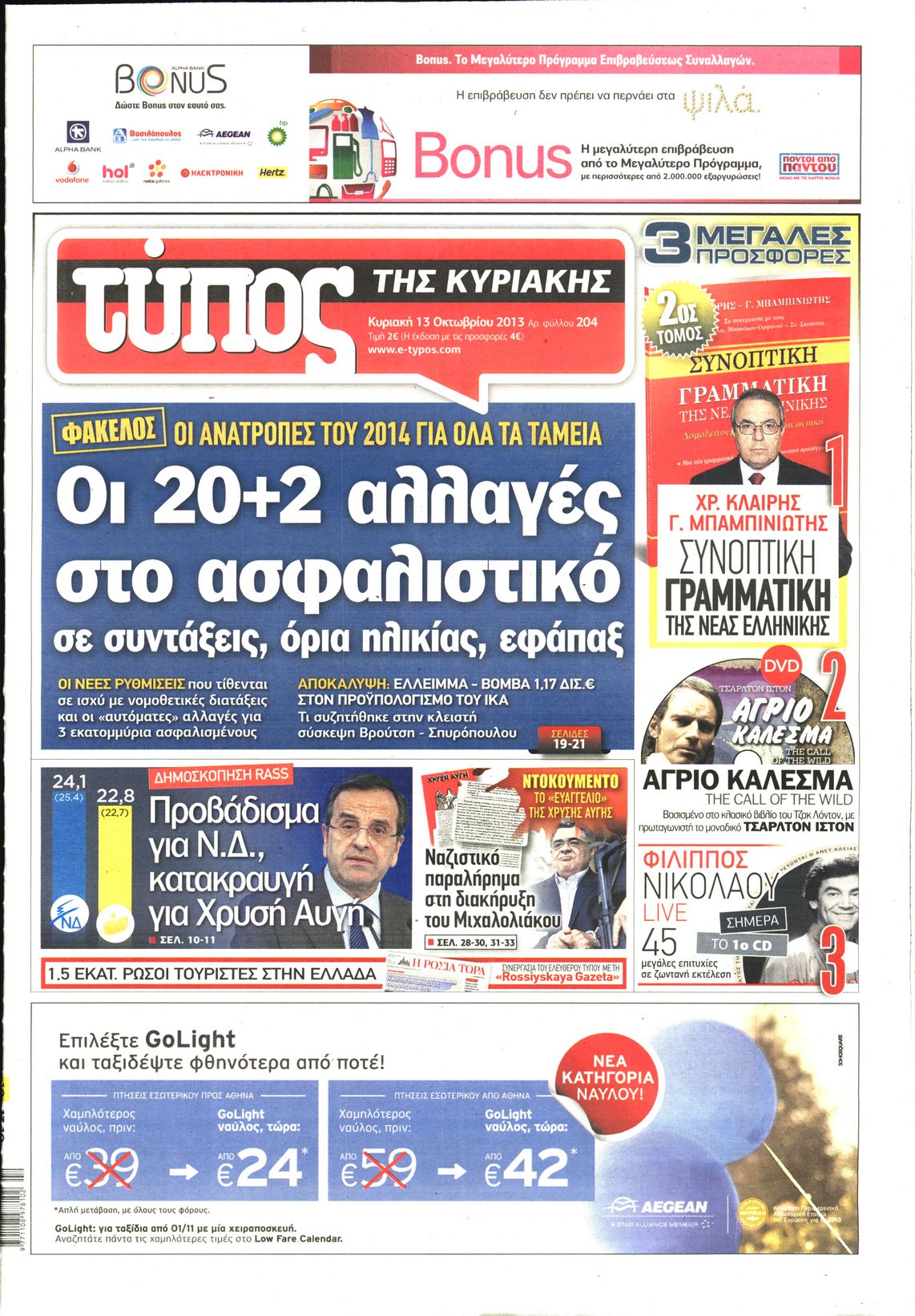Εξώφυλο εφημερίδας ΕΛΕΥΘΕΡΟΣ ΤΥΠΟΣ 2013-10-13