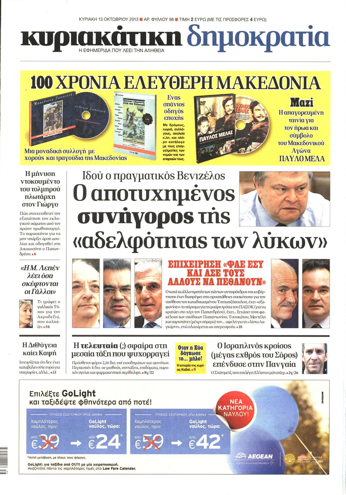 Εξώφυλο εφημερίδας ΔΗΜΟΚΡΑΤΙΑ 2013-10-13