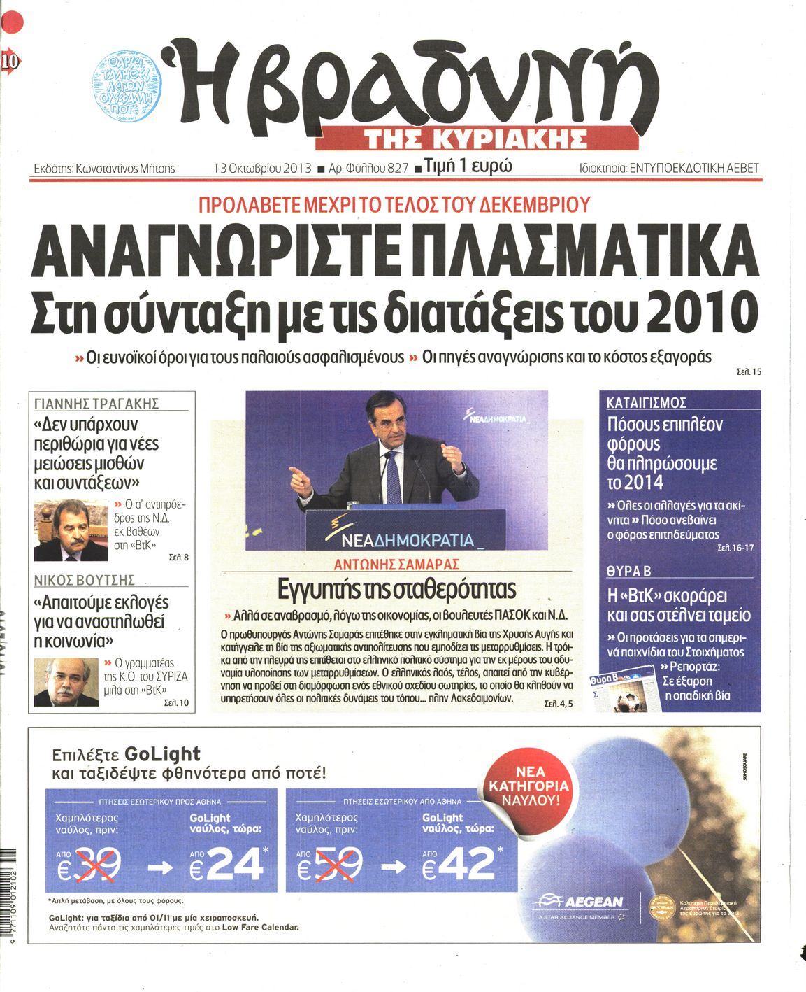 Εξώφυλο εφημερίδας ΒΡΑΔΥΝΗ 2013-10-13