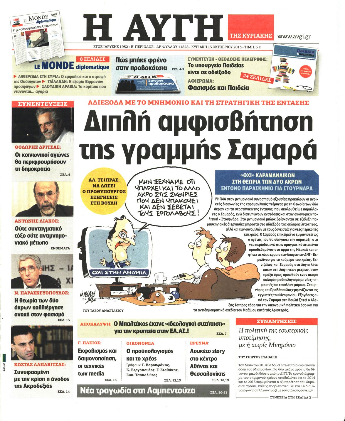 Εξώφυλο εφημερίδας ΑΥΓΗ 2013-10-13