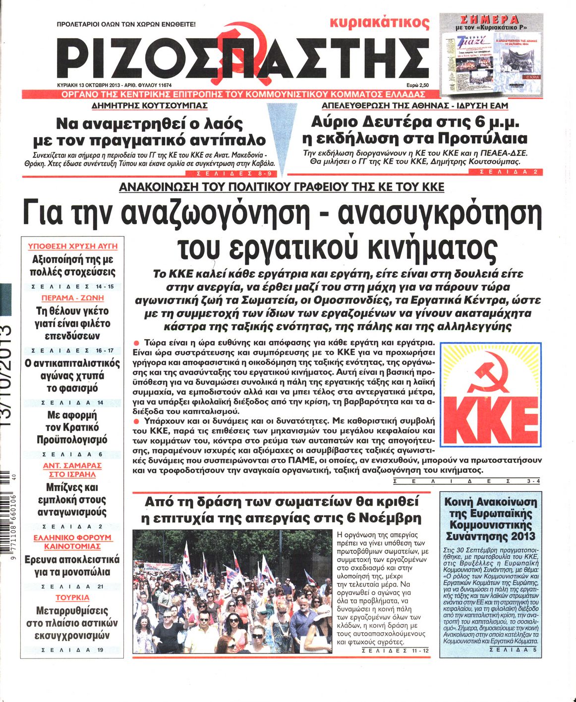 Εξώφυλο εφημερίδας ΡΙΖΟΣΠΑΣΤΗΣ 2013-10-13